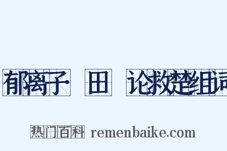 郁离子·田璆论救楚组词是什么意思的图片